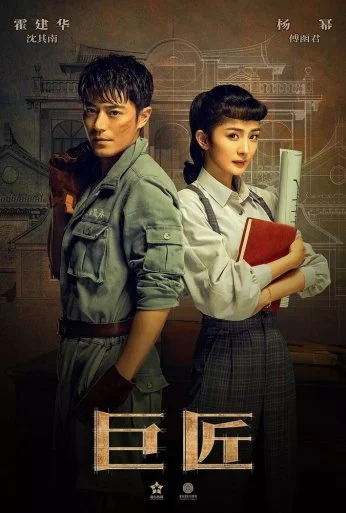 Великий умелец (2019) онлайн бесплатно
